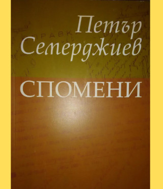 Спомени