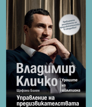 Владимир Кличко - Управление на предизвикателствата - Уроците на шампиона