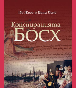Конспирацията Босх