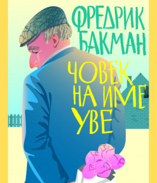 Човек на име Уве - мека корица
