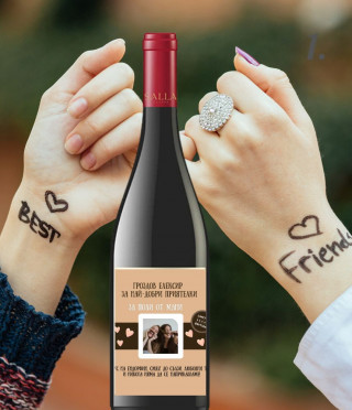 Вино със забавен персонализиран етикет за най-добра приятелка