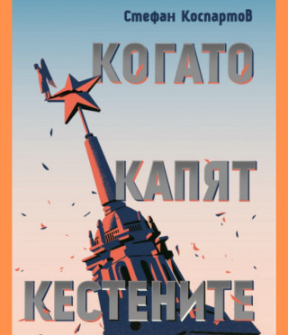 Когато капят кестените