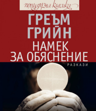 Намек за обяснение