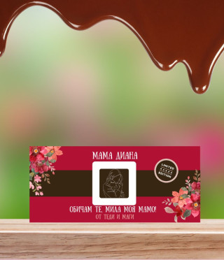 Персонализиран шоколад за Мама