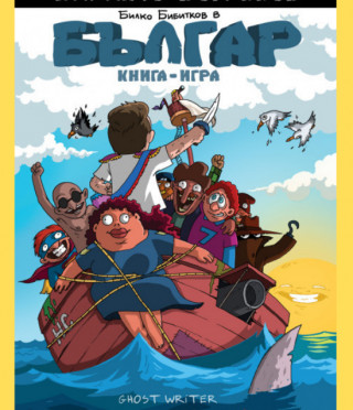 Българ: книга-игра. Тайната на пиратския остров