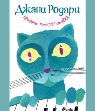 Приказки колкото усмивка