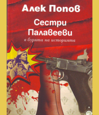 Сестри Палавееви