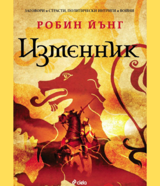 Изменник