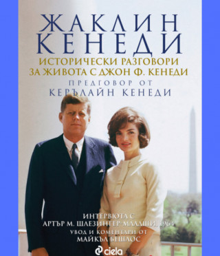 Исторически разговори за живота с Джон Ф. Кенеди