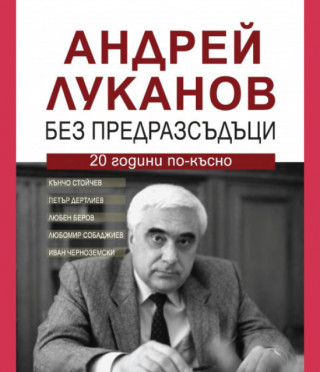 Андрей Луканов - Без предразсъдъци - 20 години по-късно