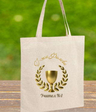 Персонализирана Торбичка от еко плат за учител номер 1