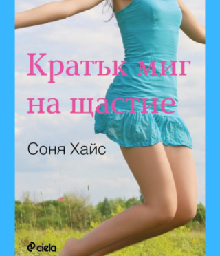 Кратък миг на щастие