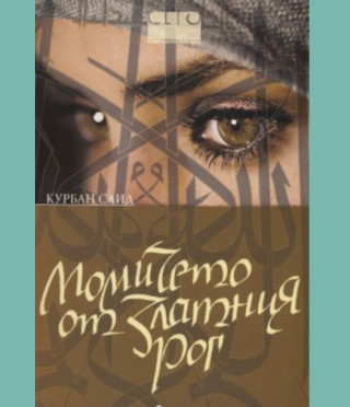 Момичето от Златния рог