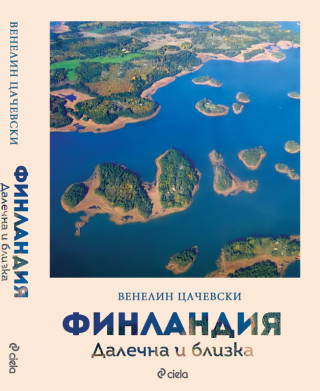 Финландия. Далечна и близка