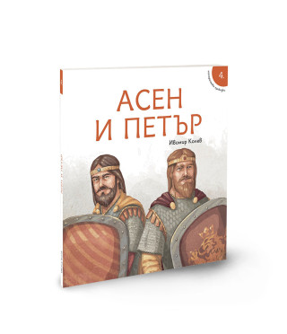 Исторически приказки: Асен и Петър