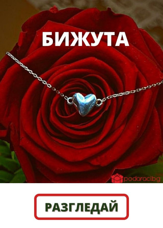 Бижута за 8 март