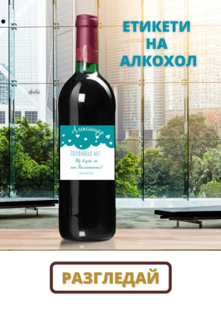 Етикети на алкохол