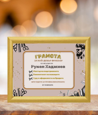 Грамота за фризьор в рамка