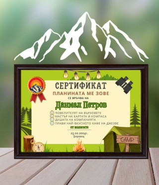 Сертификат за планинар в рамка
