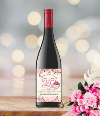 Вино с персонализиран етикет за порцеланова годишнина