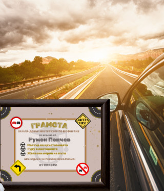 Грамота за инструктор по шофиране в рамка