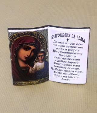 Настолна икона Благословия за дома - малка