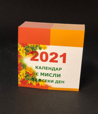 Календар с мисли за 2021 г.
