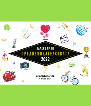 Календар на предизвикателствата за 2022 г. - за всеки