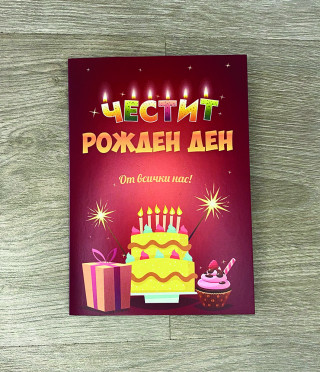 Картичка с добавена реалност Честит рожден ден от всички нас