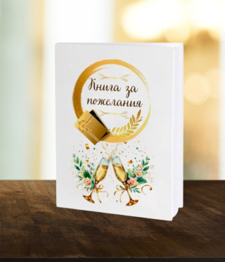 Книга за сватбени пожелания