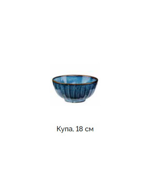 Комплект от 4 купи 18 см - колекция Deep Blue