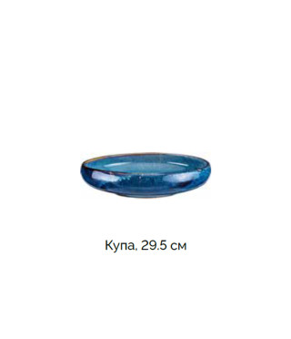 Купа 29.5 см - колекция Deep Blue