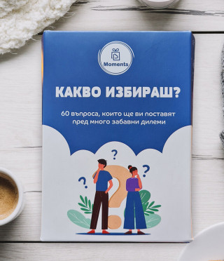 Кутия Какво избираш