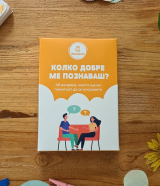 Кутия Колко добре ме познаваш