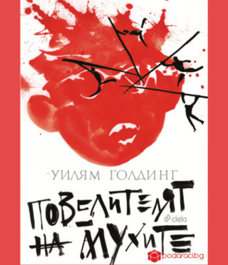 Повелителят на мухите