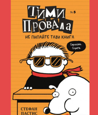 Тими Провала 5 - Не пипайте тази книга