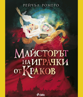 Майсторът на играчки от Краков