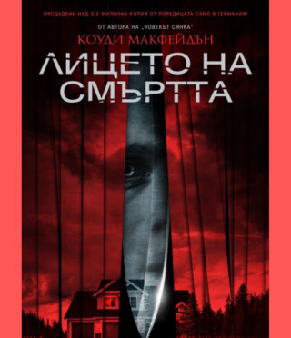 Лицето на смъртта