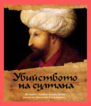 Убийството на султана