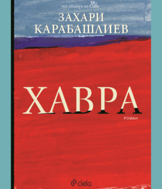 Хавра - твърди корици