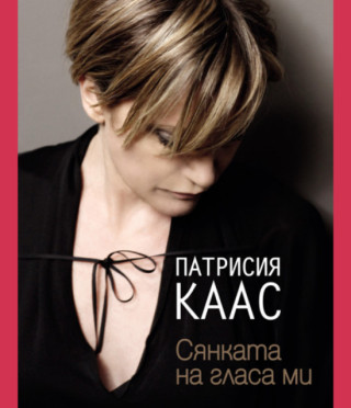 Сянката на гласа ми