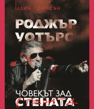 Роджър Уотърс - Човекът зад Стената