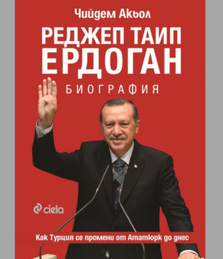 Реджеп Таип Ердоган. Биография