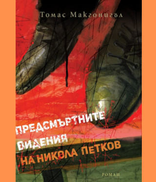 Предсмъртните видения на Никола Петков