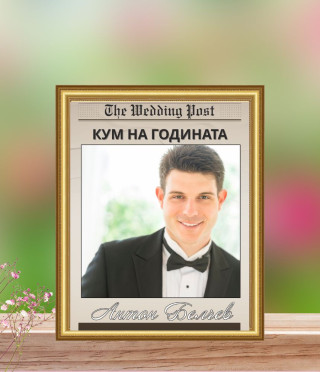 Персонализиран колаж Кум на годината в рамка