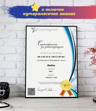 Звезда за рожден ден с нумерологичен анализ на рождена дата