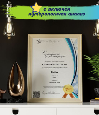 Звезда за юбилей с нумерологичен анализ на рождена дата