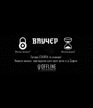 Ваучер за приключенска игра Offline Escape room