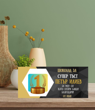 Персонализиран шоколад за СУПЕР тъст