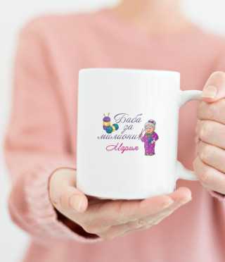 Персонализирана керамична чаша Баба за милиони